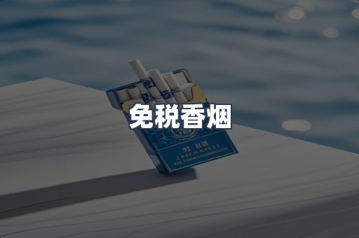 免税香烟