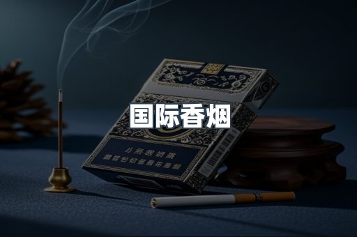 国际香烟